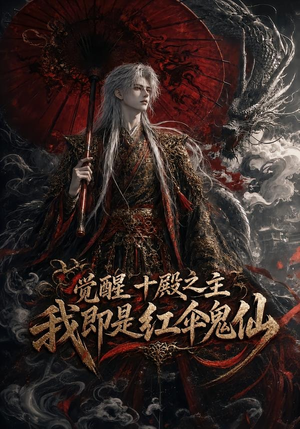 觉醒十殿之主我即是红伞鬼仙（173集）在哪里可以全集