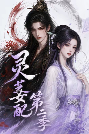 灵芝女配第二季（61集）百亿短剧抢先看
