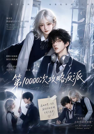 第10000次攻略反派（103集）爆款短剧抢先看