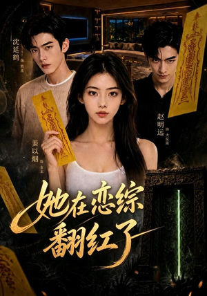 她在恋综翻红了（60集）免费短剧看不停