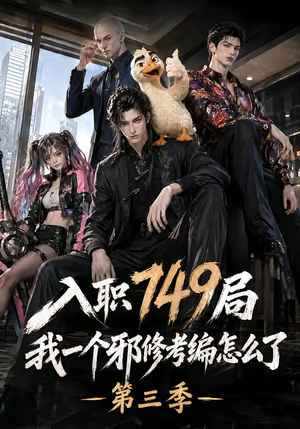入职749局我一个邪修考编怎么了第三季(63集) 入职749局我一个邪修考编怎么了第三季(63集)第二季