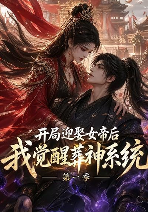 开局迎娶女帝后我觉醒葬神系统第一季(134集) 开局迎娶女帝后我觉醒葬神系统第一季(134集)短剧每日分享