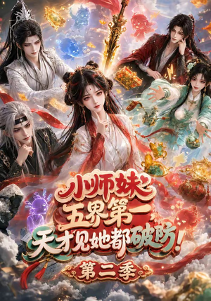 小师妹五界第一，天才见她都破防！第二季（80集）古装短剧热播