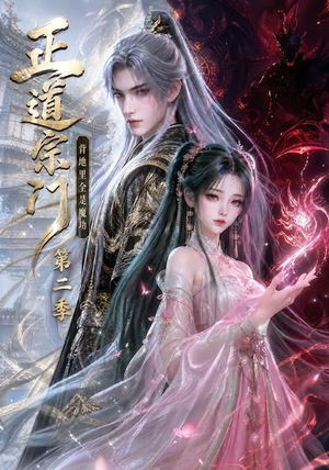 正道宗门，背地里全是魔功第二季（130集）短剧全集大结局