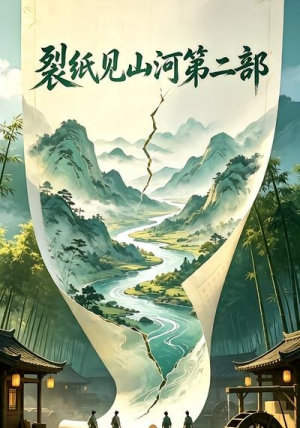裂纸见山河第二部（20集）无需会员免费看