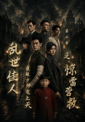 乱世佳人我被少帅宠上天第二季之惊雷营救(84集) 乱世佳人我被少帅宠上天第二季之惊雷营救(84集)哪个短剧网能看