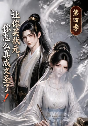 让你买状元,你怎么真成文圣了!第四季(105集) 让你买状元,你怎么真成文圣了!第四季(105集)真的太精彩了