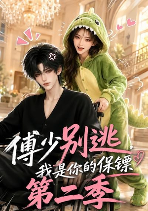 傅少别逃,我是你的保镖第二季(92集) 傅少别逃,我是你的保镖第二季(92集)热门短剧推广