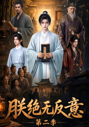 朕绝无反意第二季(88集) 朕绝无反意第二季(88集)短剧全集完整