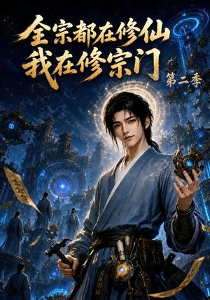 全宗都在修仙我在修宗门第二季(78集) 全宗都在修仙我在修宗门第二季(78集)评价怎么样