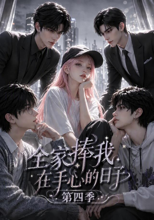 全家捧我在手心的日子第四季(116集) 全家捧我在手心的日子第四季(116集)解说