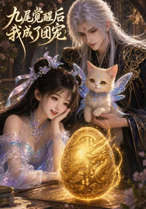 九尾觉醒后我成了团宠(77集) 九尾觉醒后我成了团宠(77集)爆款短剧推荐