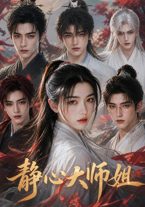 静心大师姐（26集）大结局太过瘾了