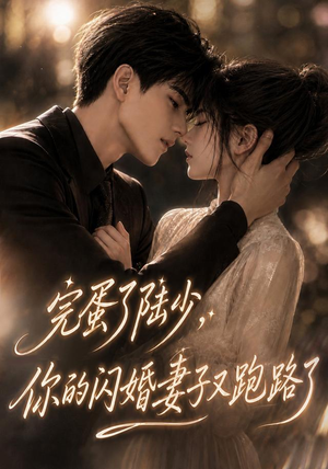 完蛋了陆少,你的闪婚妻子又跑路了(76集) 完蛋了陆少,你的闪婚妻子又跑路了(76集)好看短剧抢先看