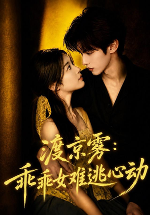 渡京雾：乖乖女难逃心动（64集全）免费短剧合集