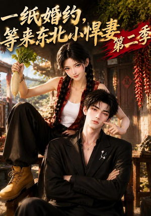 一纸婚约，等来东北小悍妻第二季（73集）每日短剧推荐