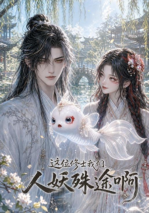 这位修士我们人妖殊途啊(96集) 这位修士我们人妖殊途啊(96集)第一季