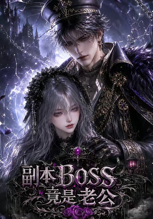 副本BOSS竟是老公（80集）短剧看全集