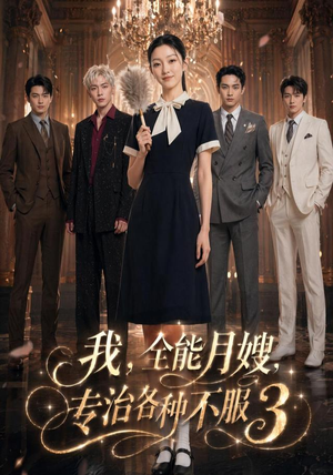 我,全能月嫂,专治各种不服3(81集) 我,全能月嫂,专治各种不服3(81集)简直不要太好看