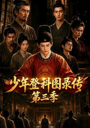 少年登科图录传第三季(70集) 少年登科图录传第三季(70集)短剧太好看了