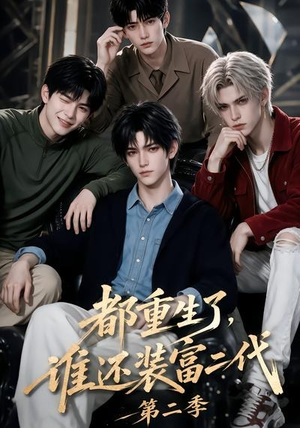 都重生了，谁还装富二代第二季（103集）这部短剧太好看