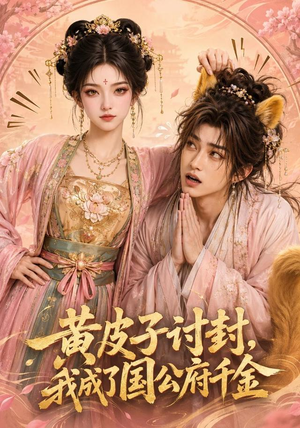 黄皮子讨封,我成了国公府千金(79集) 黄皮子讨封,我成了国公府千金(79集)免费短剧片段