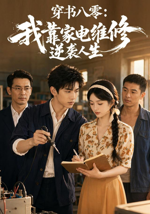 穿书八零:我靠家电维修逆袭人生(50集) 穿书八零:我靠家电维修逆袭人生(50集)短剧太好看了吧