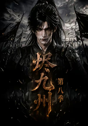烬九州第八季(119集) 烬九州第八季(119集)精彩短剧免费看
