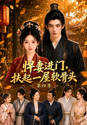 悍妻进门,扶起一屋软骨头第四季(80集) 悍妻进门,扶起一屋软骨头第四季(80集)最后一集