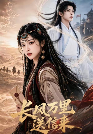 长风万里送信来（64集）零花钱看整部剧