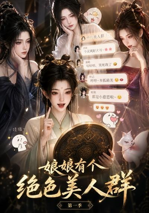 娘娘有个绝色美人群第一季(73集) 娘娘有个绝色美人群第一季(73集)好看短剧又来了