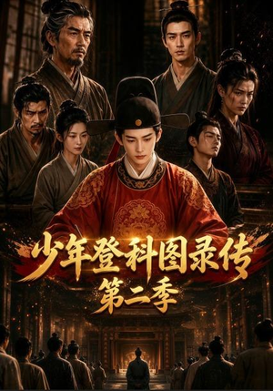 少年登科图录传第二季(80集) 少年登科图录传第二季(80集)夸克网盘观看