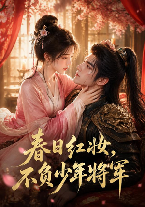 春日红妆，不负少年将军（55集）短剧太好看了