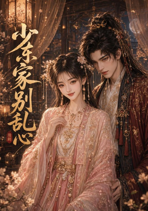 少东家，别乱心（20集）免费在线看全集