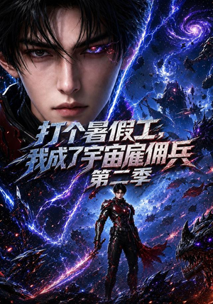 打个暑假工,我成了宇宙雇佣兵第二季(70集) 打个暑假工,我成了宇宙雇佣兵第二季(70集)悬疑短剧推荐