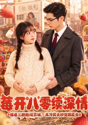 莓开八零续深情（71集）爆款短剧抢先看