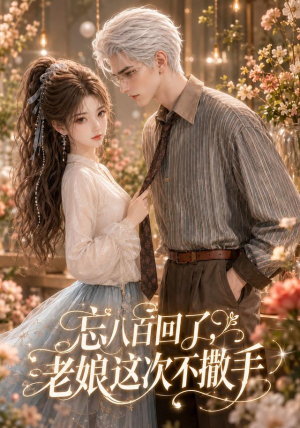忘八百回了，老娘这次不撒手（62集）这部短剧太好看