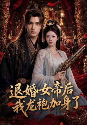 退婚女帝后我龙袍加身了（84集）一个短剧看全集