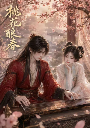 桃花酿春（23集）热播古装短剧