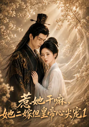 惹她干嘛,她二嫁但皇帝心尖宠1(76集) 惹她干嘛,她二嫁但皇帝心尖宠1(76集)民国短剧推荐