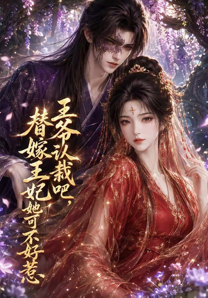 王爷认栽吧，替嫁王妃她可不好惹（109集）红果免费短剧