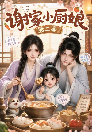 谢家小厨娘第二季（115集）免费短剧看不停