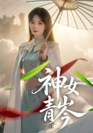 神女青岑(60集) 神女青岑(60集)抢先看新短剧