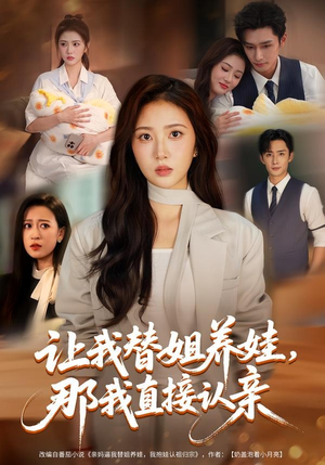 让我替姐养娃，那我直接认亲（81集）好看吗