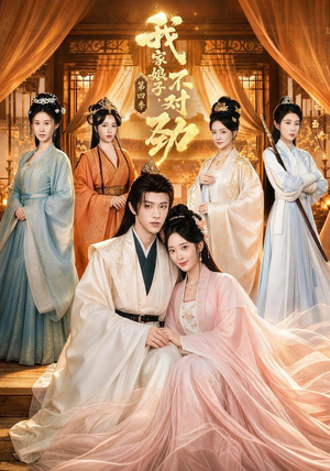 我家娘子,不对劲第四季(76集) 我家娘子,不对劲第四季(76集)最热短剧抢先看
