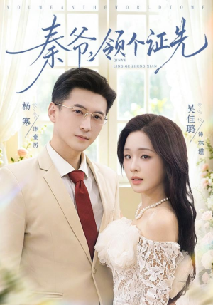 秦爷,领个证先(73集) 秦爷,领个证先(73集)解说文案