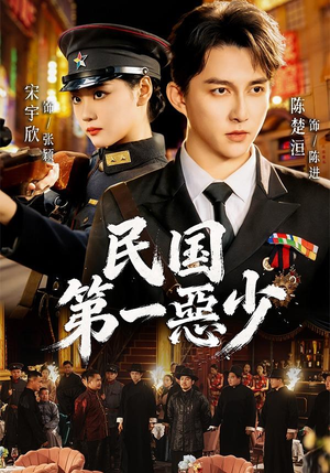 民国第一惡少（85集）短剧有好货推荐