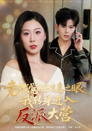 竟然觉醒信息之眼,我转身进入反派大营(68集) 竟然觉醒信息之眼,我转身进入反派大营(68集)高质量短剧推荐