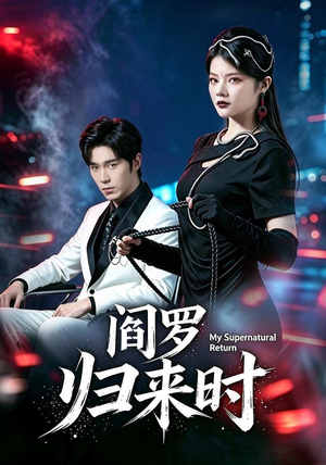 阎罗归来时（80集）免费热门短剧