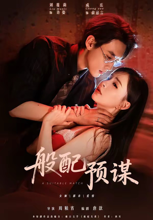 般配预谋(106集) 般配预谋(106集)热播短剧抢先看